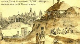 Лірика Т. Шевченка періоду арешту й заслання та після повернення із нього. Поезія «Доля»