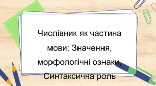 Презентація Числівник як частина мови: значення, морфологічні ознаки, синтаксична роль.