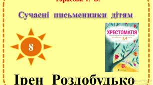 Урок позакласного читання №8 в 3 класі. Сучасні письменники дітям.  Ірен  Роздобудько.