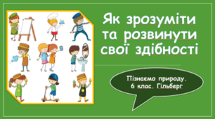§ 51. Як зрозуміти та розвинути свої здібності