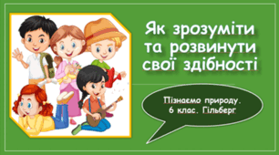 § 51. Як зрозуміти та розвинути свої здібності