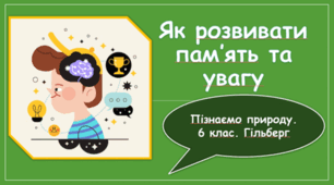 § 52. Як розвивати пам’ять та увагу