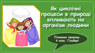 § 53. Як циклічні процеси в природі впливають на організм людини