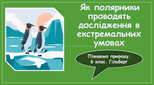 § 54. Як полярники проводять дослідження в екстремальних умовах