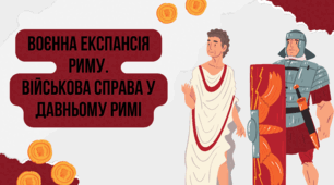 Воєнна експансія Риму. Військова справа у Давньому Римі