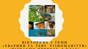 Вікторина з теми «Тварини  та  їхнє  різноманіття» (пізнаємо природу. 5 клас)