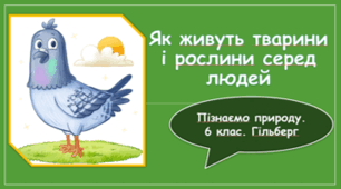 § 48. Як живуть тварини і рослини серед людей