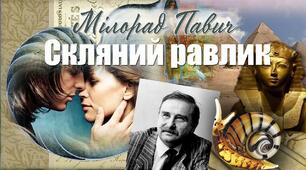 Урок 30.  Сербія.  Милорад Павич (1929 – 2009). «Скляний равлик».