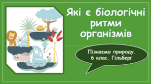 § 49. Які є біологічні ритми організмів
