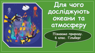 § 55. Для чого досліджують океани та атмосферу