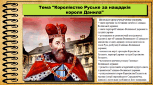 Королівство Руське за нащадків короля Данила. 7 клас (НУШ). Історія: Україна і світ. За підручником авторів Васильків І. та інші.