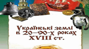 ТО № 5 з розділу «Українські землі у 20—90-х рр. XVIII ст.»