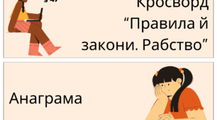 Тема. Правила і закони. Рабство