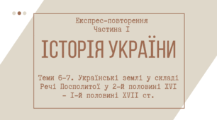 Презентація з Історії України для 8 - 11 класів "Українські землі у складі Речі Посполитої в другій половині XVI ст. Українські землі у складі Речі Посполитої в першій половині XVII ст."
