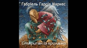 Урок. Презентація. Специфіка «магічного реалізму» Г.Г.Маркеса. Синтез реального і фантастичного в оповіданні «Стариган із крилами»