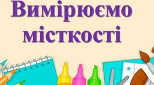Вимірюємо місткості посудин. Літр. Розв’язування задач (с. 106).