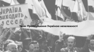 Історія України, 11 клас. Презентація "Проголошення Україною незалежності"