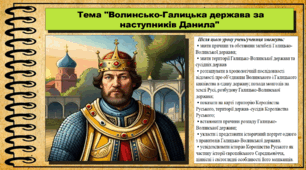 Волинсько-Галицька держава за наступників Данила. 7 клас (НУШ). Історія України. За підручником авторів Щупак І. та інші.