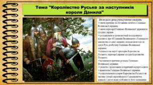 Королівство Руське за наступників короля Данила. 7 клас (НУШ). Історія України. За підручником авторів Гісем О. та інші.