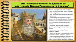 Галицько-Волинська держава за наступників Данила Романовича та її розпад. 7 клас (НУШ). Історія України. За підручником авторів Пометун О. та інші.
