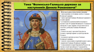 Волинсько-Галицька держава за наступників Данила Романовича. 7 клас (НУШ). Історія України. За підручником авторів Власов В. та інші.