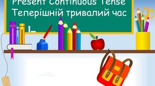 Презентація "Present Continuous Tense"