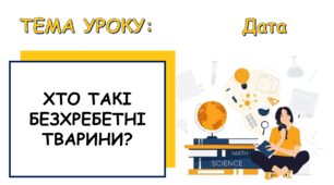 Презентація на тему: "Хто такі безхребетні тварини" НУШ, пізнаємо природу, 5 клас