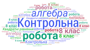 Контрольна робота "Формули коренів квадратного рівняння. Неповні квадратні рівняння. Теорема Вієта"
