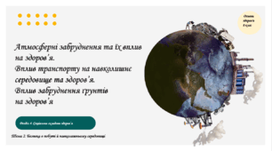 Атмосферні забруднення та їх вплив на здоров’я. Вплив транспорту на навколишнє середовище та здоров’я. Вплив забруднення ґрунтів на здоров’я.Презентація для 8 класу