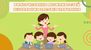 Презентація "ВИКОРИСТАННЯ МОЖЛИВОСТЕЙ  ВІЗУАЛЬНИХ ЗАСОБІВ НАВЧАННЯ"