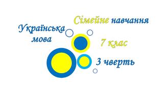 Сімейна форма. Українська мова. Контрольна робота за 3 чверть. 7 клас