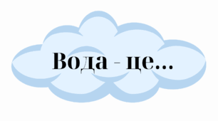 Краплини слів до дня води