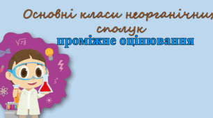 Узагальнення знань:ОСНОВНІ КЛАСИ НЕОРГАНІЧНИХ СПОЛУК