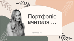 Портфоліо вчителя для атестації (мінімум редагування) Презентація досвіду роботи 2026