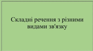 (Копія) Контрольна робота з теми "Складне речення з різними видами зв'язку"