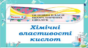 Хімічні властивості кислот