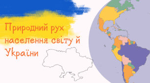 Природний рух населення. Зміна кількості населення в світі та Україні.