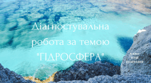 Діагностувальна робота за темою "ГІДРОСФЕРА"