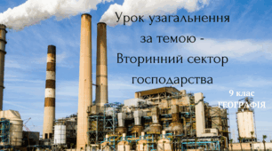 Урок узагальнення за темою - Вторинний сектор господарства