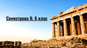Семестрова ІІ. 6 клас, Історія Вс/Укр