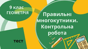 Правильні многокутники. Контрольна робота 