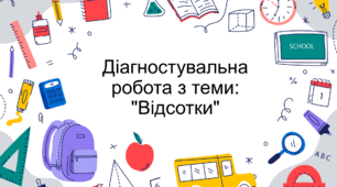 Діагностувальна робота з теми: "Відсотки"