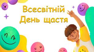 Презентація "20 березня - Всесвітній день щастя"
