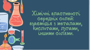 Хімічні властивості середніх солей.