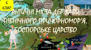  Влада і суспільство  у грецьких містах  Північного Причорномор’я.  Держава скіфів