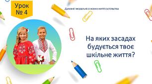 Урок "На яких засадах будується твоє шкільне життя?". Рукопис 4 уроку навчального посібника