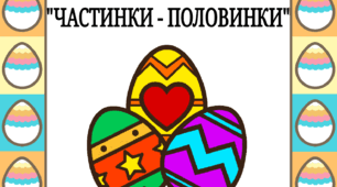 Дидактична гра "Частинки - половинки" ( пасхальні яйця)