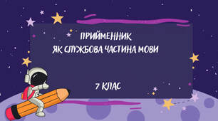 Презентація "Прийменник як службова частина мови" (7 клас)