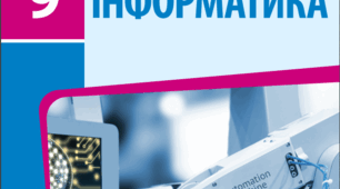 інформатика_екстернат_9 клас
