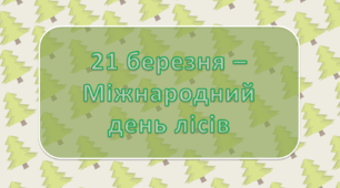 21 березня - Міжнародний день лісів